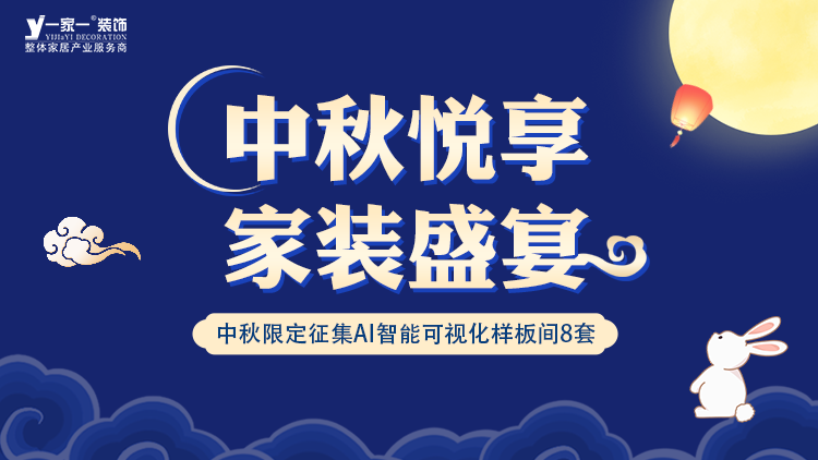 中秋佳節(jié)，家·溫馨升級 —— 一家一裝飾金秋獻(xiàn)禮